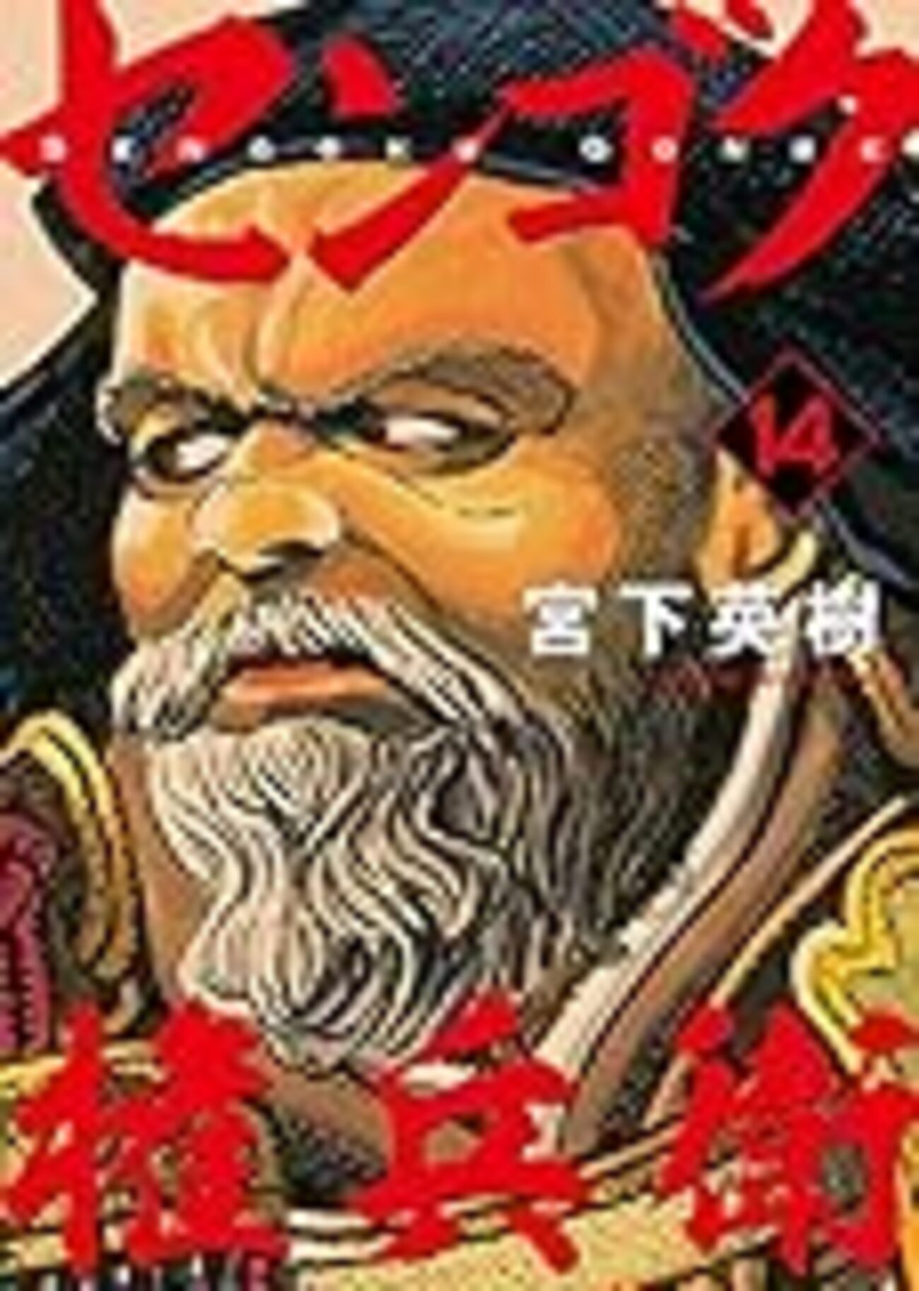 センゴク権兵衛14巻 小田原征伐編開幕！！！表紙は北条早雲