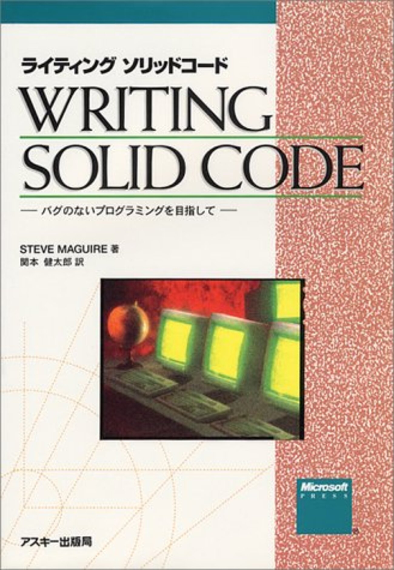 WRITING SOLID CODE - ライティングソリッドコード―バグのないプログラミングを目指して - higepon blog