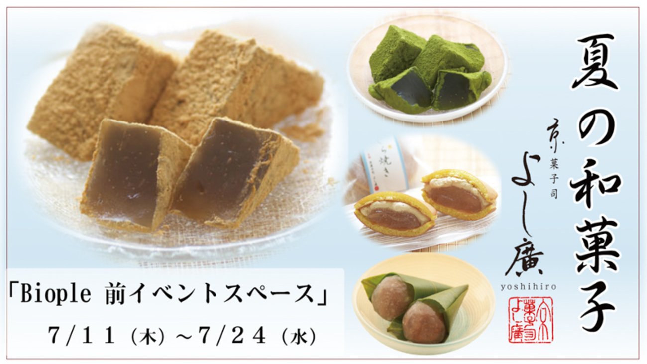金沢駅】メディアで話題の老舗和菓子店「京菓子司よし廣」が7/11（木 