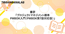 書評「プロジェクトマネジメント標準PMBOK入門（PMBOK第7版対応版）」