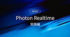 Photon EngineのRealtimeを使ってみる【②実践編】