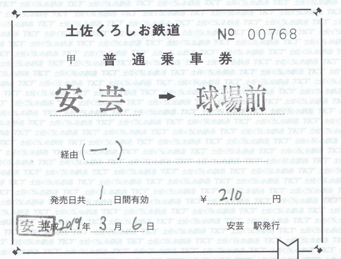 土佐くろしお鉄道 補充片道乗車券・出札補充券 - きっぷ なんでも屋 