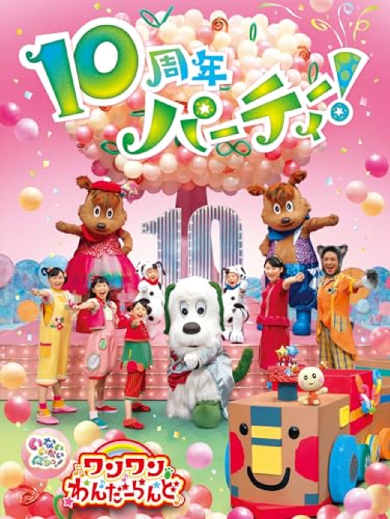 東京】イベント「いないいないばあっ！ワンワンわんだーらんど