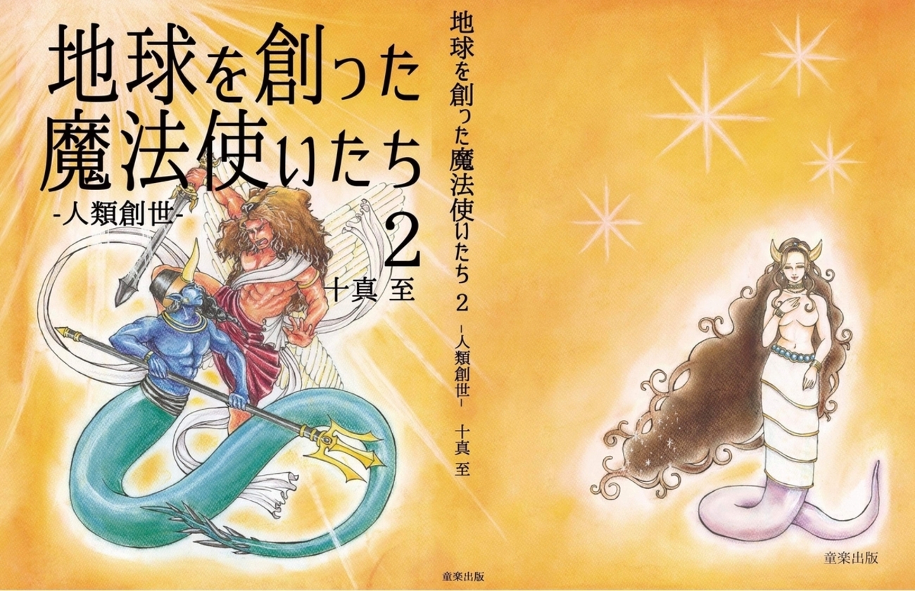 地球を創った魔法使いたち 1巻と2巻セット - 書籍『地球を創った 