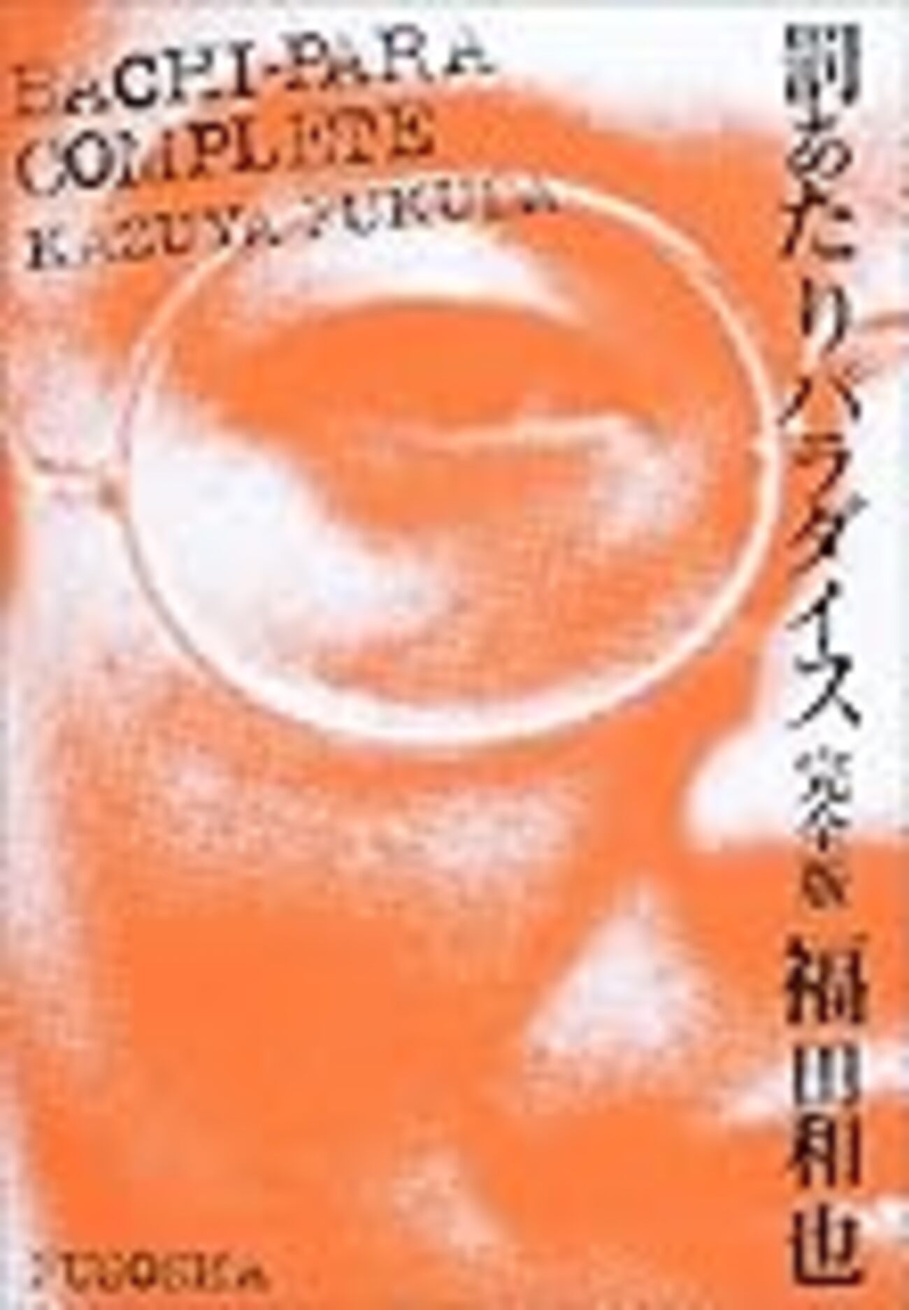【中古】 罰あたりパラダイス完全版/扶桑社/福田和也 中古】 罰あたりパラダイス 完全版 / 福田 和也 / 扶桑社 - メルカリ