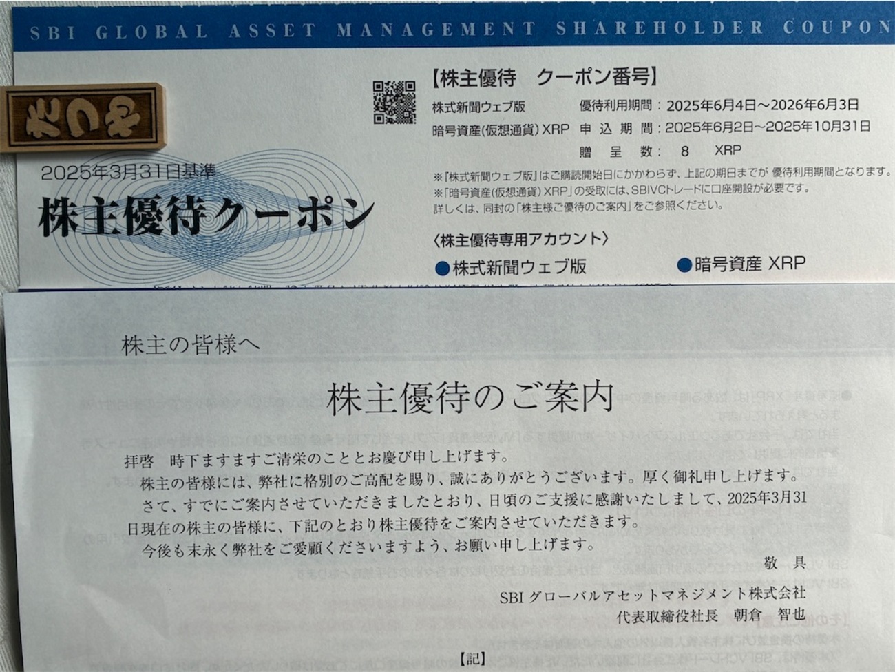 SBIグローバルアセットマネジメント 株主優待 到着、いつ届く、XRP受け取り方 - たつやの株主優待＆配当金・分配金で まったりライフ！