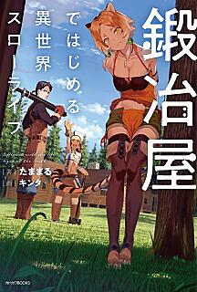 異世界でスローライフを 願望 とは 人気 最新記事を集めました はてな
