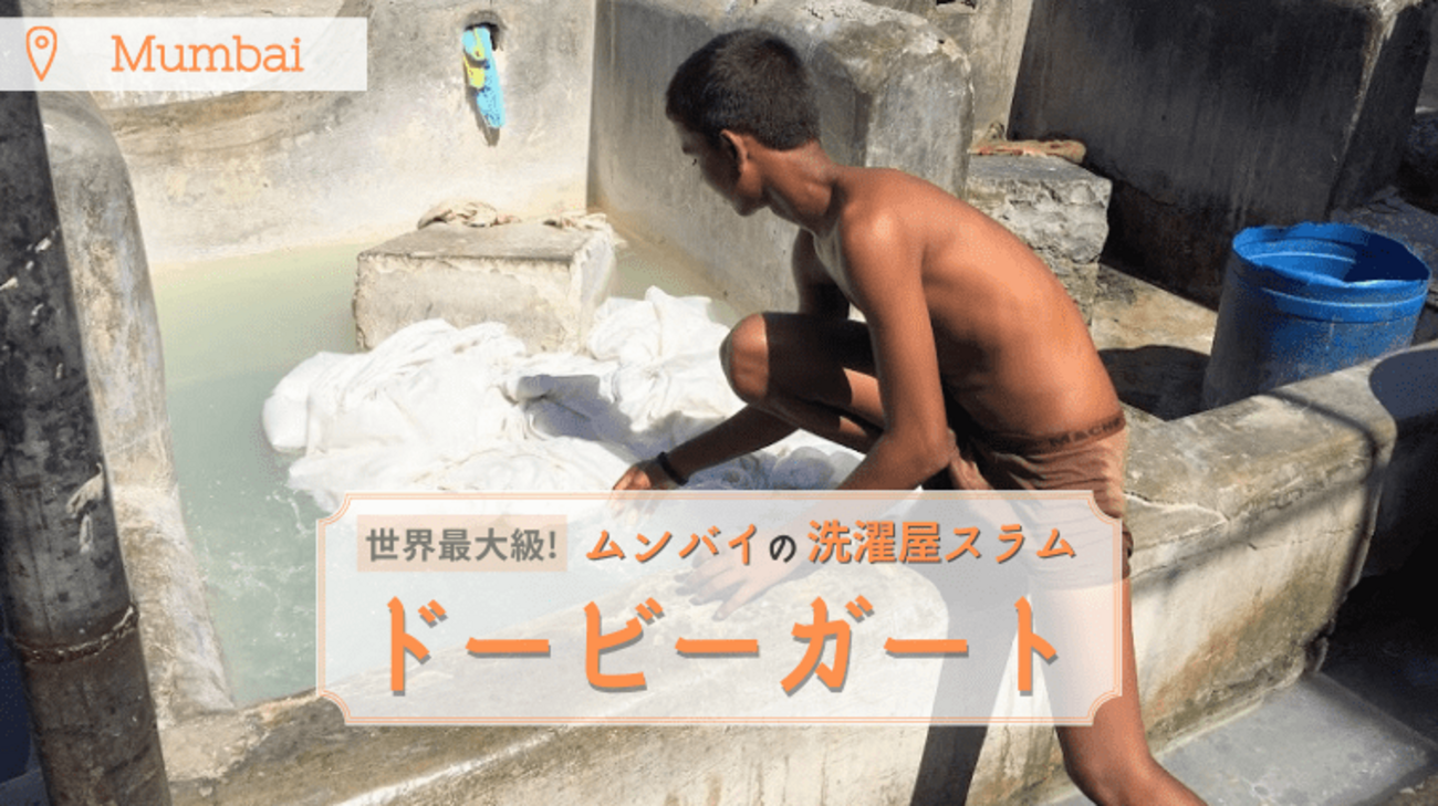 ムンバイ】洗濯屋のスラム、ドービーガート（Dhobi Ghat