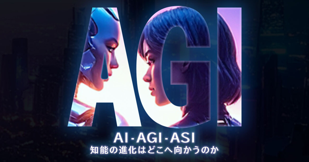 AGIとは？AIやASIとの違いをわかりやすく解説！ - mouse LABO