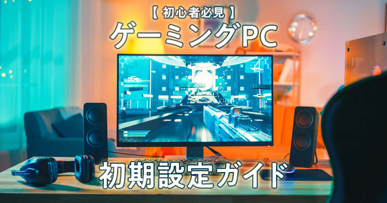 初心者必見】ゲーミングPCの初期設定ガイド - mouse LABO