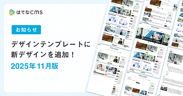 【はてなCMS】デザインテンプレートのご紹介：2025年11月版