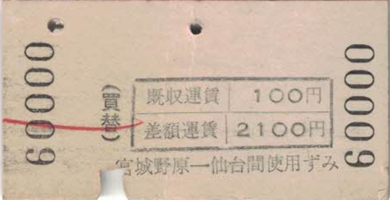 切符系】 買替の常備片道乗車券 - 旅と鉄道の美学