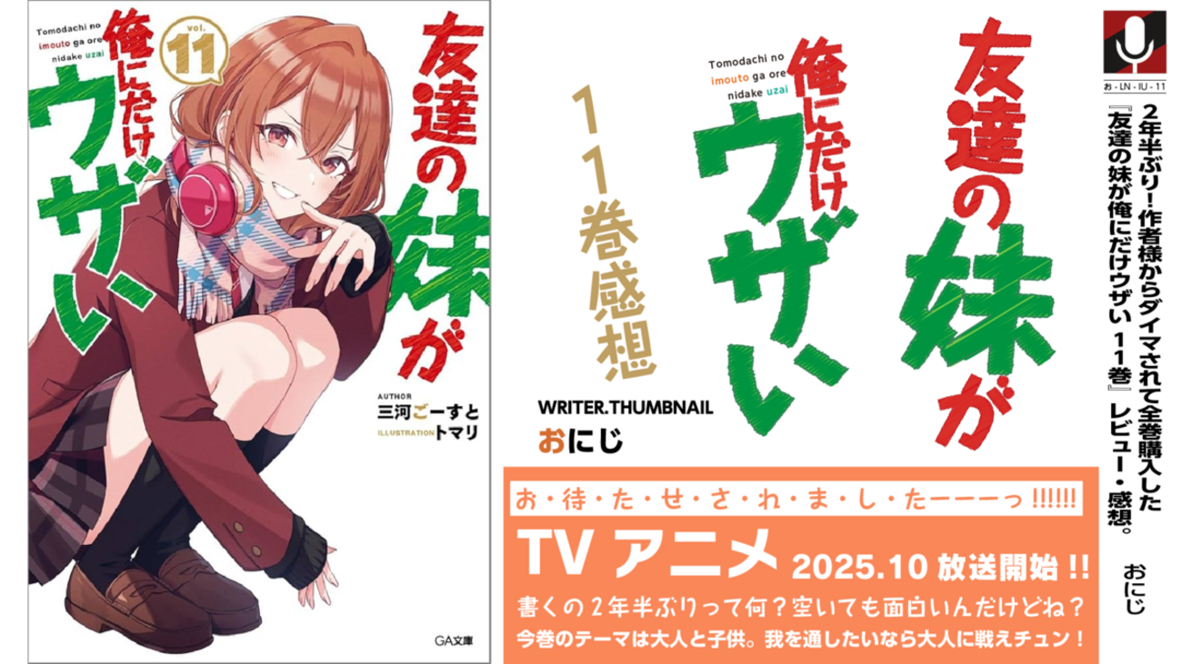 2年半ぶり！作者様からダイマされて全巻購入した『 #友達の妹が俺に 