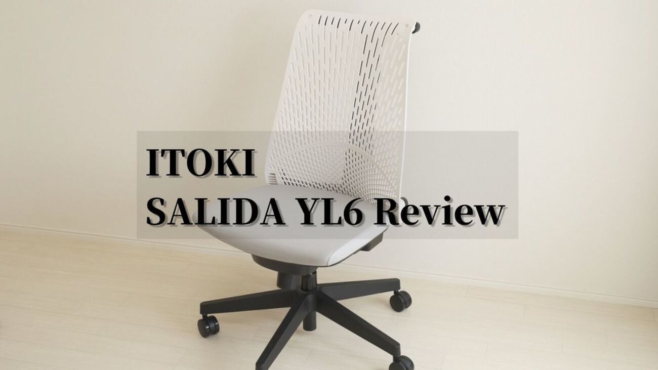 サリダ YL6 レビュー｜椅子の大事さを痛感するには十分すぎた - ぐらっと記