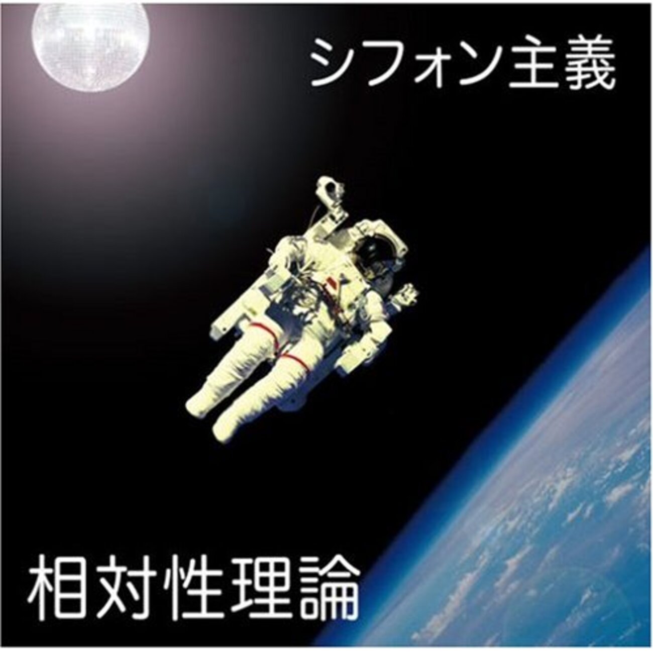シフォン主義』相対性理論 - ブンゲイブ・ケイオンガクブ
