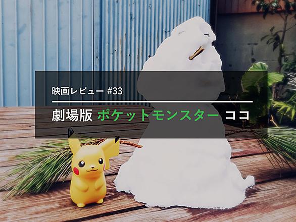 劇場版ポケットモンスター ココとは 人気 最新記事を集めました はてな