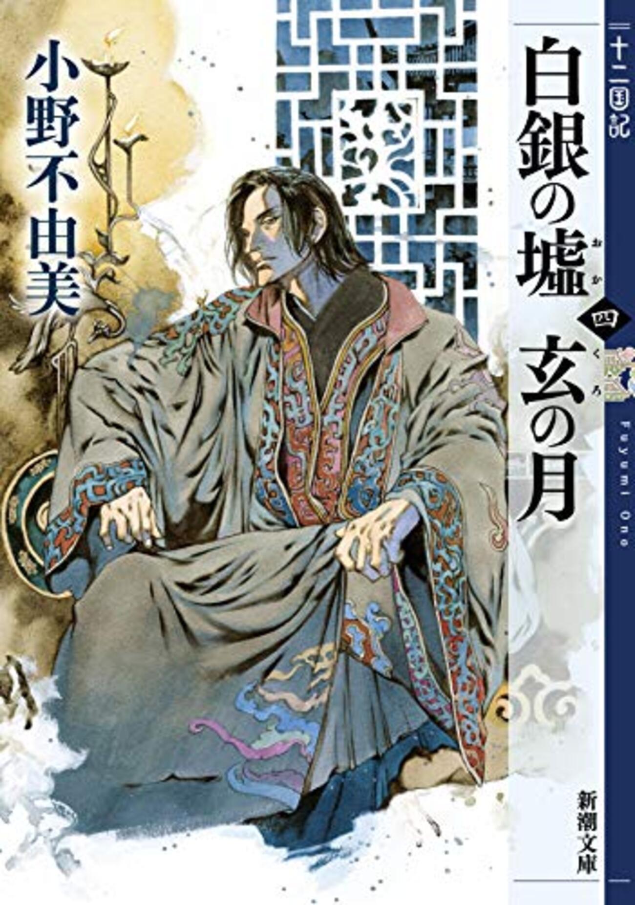 白銀の墟 玄の月(十二国記)の感想。さすがにちょっとこれは冗長