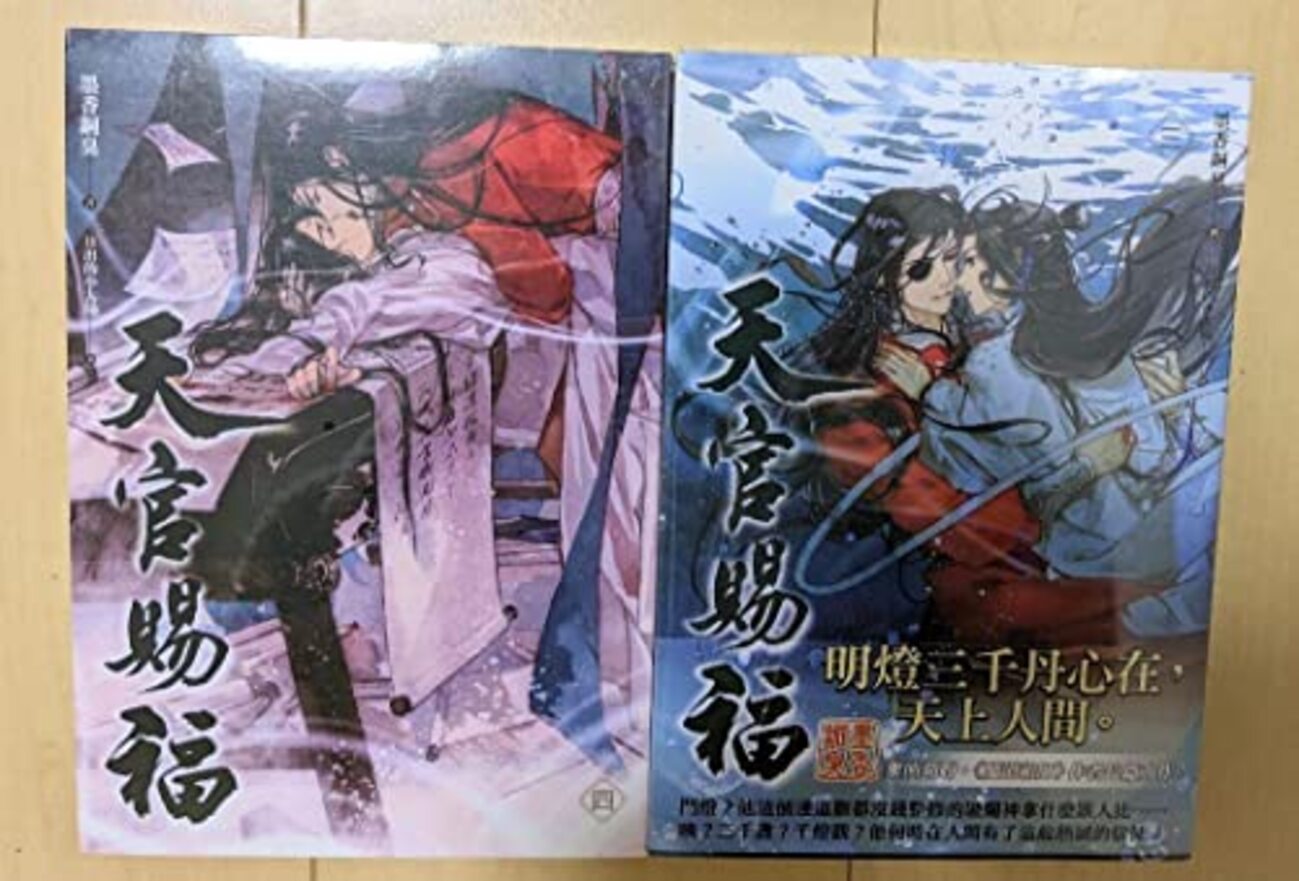 天官賜福 繁体字版3巻6巻と簡体字版中巻 下巻 一部読み比べ（読んだ人 