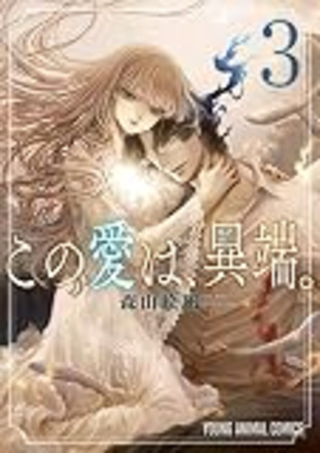 この 愛 は 異端 ネタバレ