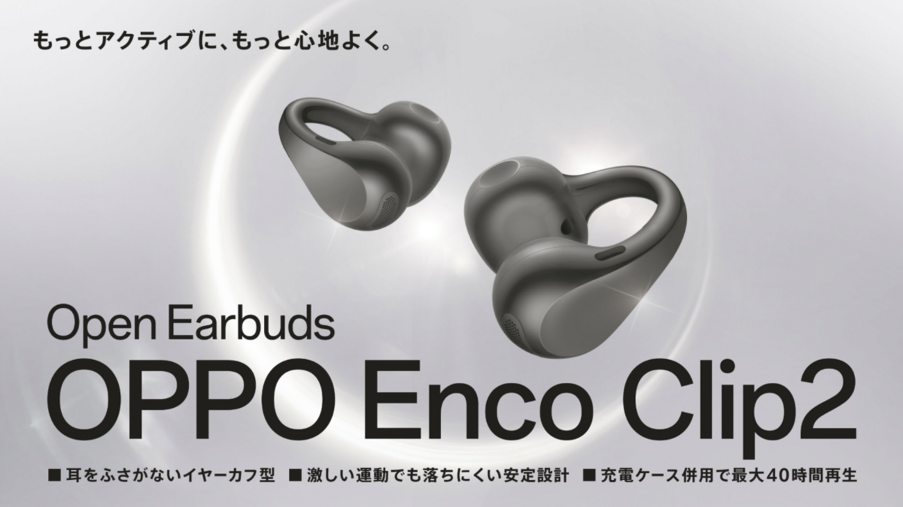 ワイヤレスイヤホン「OPPO Enco Clip2 Open Earbuds」発表。2万5800円