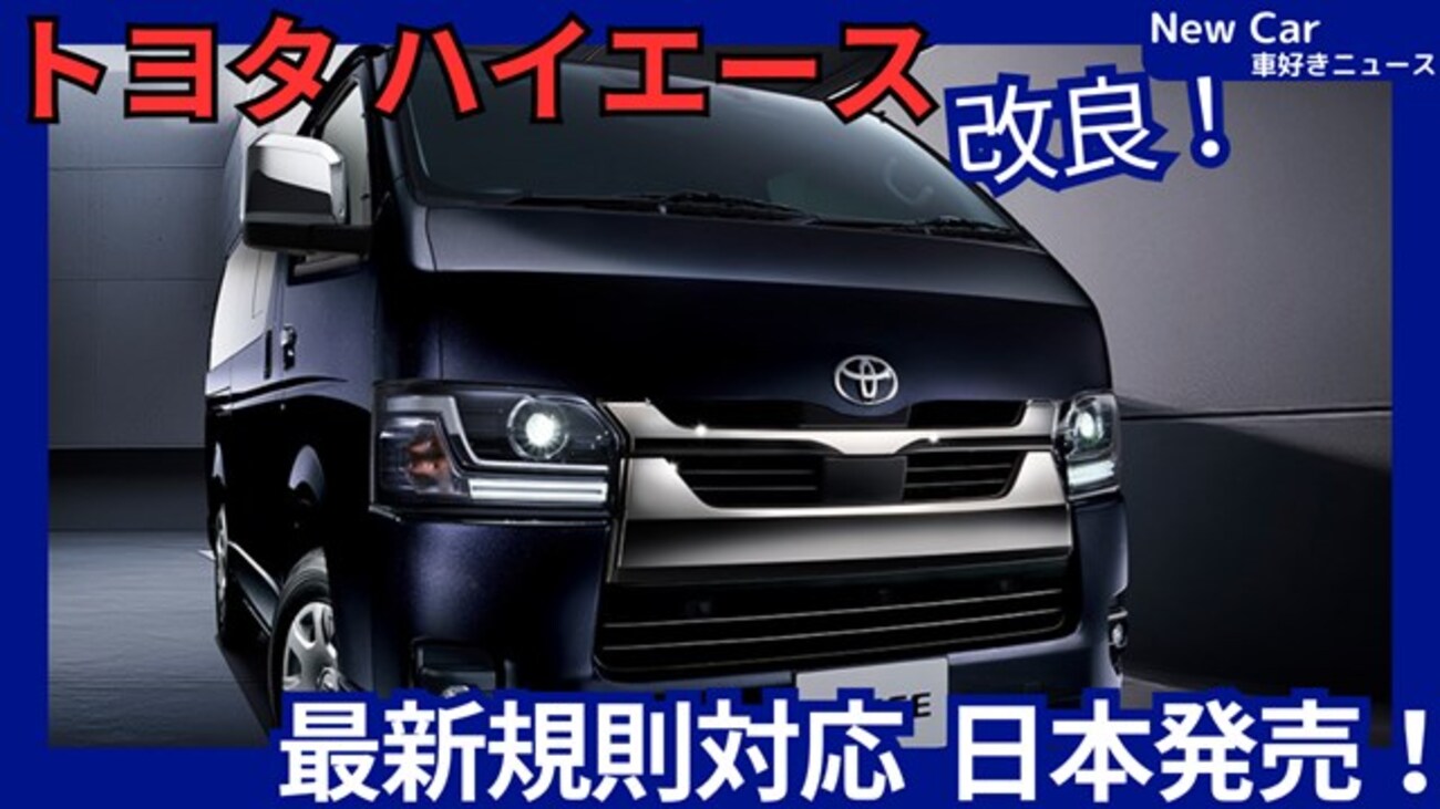 トヨタ新型ハイエース】2026年7月1日改良「最新規則対応！受注再開 