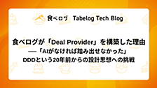 食べログが「Deal Provider」を構築した理由──「AIがなければ踏み出せなかった」DDDという20年前からの設計思想への挑戦