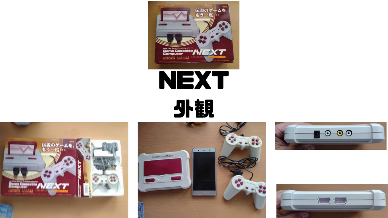 NEXTのファミコン新品未使用！。 NEXTを徹底評価｜扱いやすく主要タイトル安定起動の入門互換機 - Toma