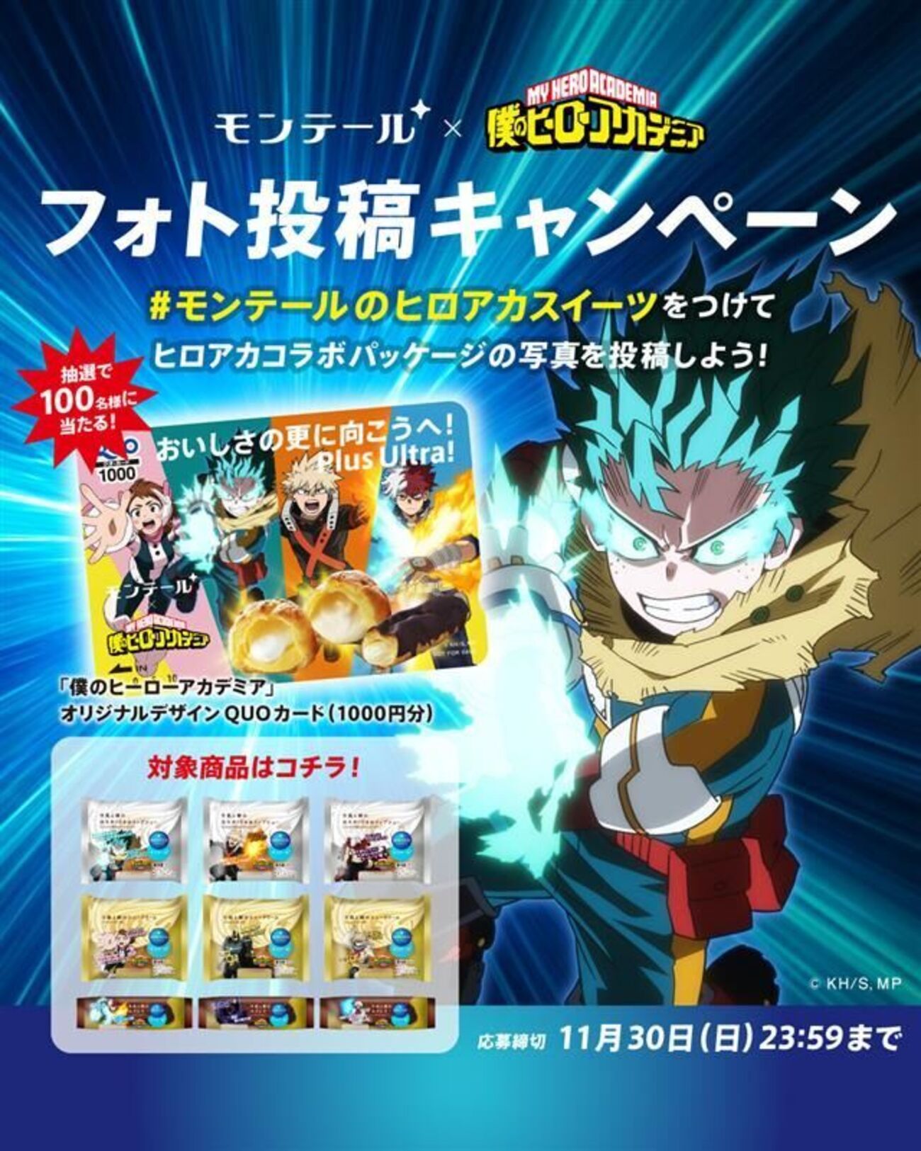 懸賞情報 モンテール×僕のヒーローアカデミア SNSフォト投稿