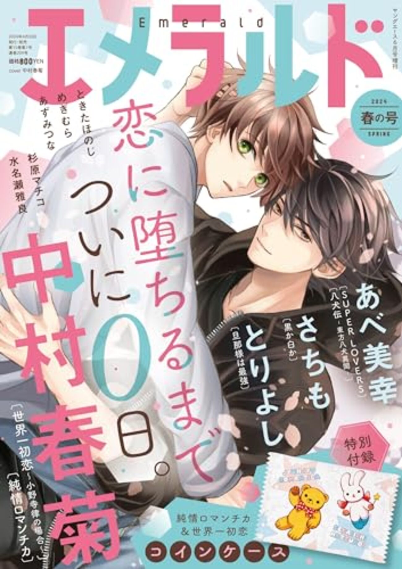 世界 一 初恋 最 新刊 エメラルド春の号2024 世界一初恋 感想 - オタク 