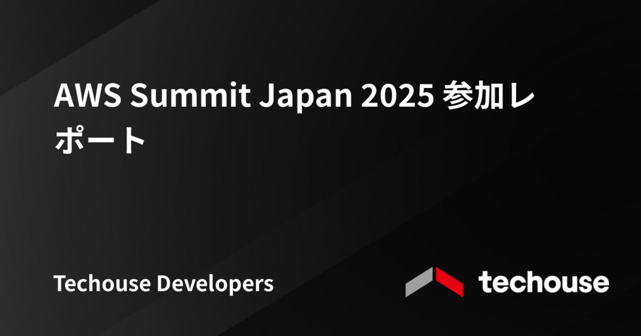 AWS Summit Japan 2025 参加レポート - Techouse Developers Blog