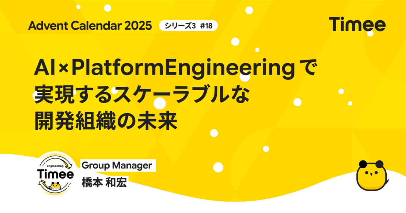 AI × Platform Engineeringで実現する、スケーラブルな開発組織の未来 - Timee Product Team Blog