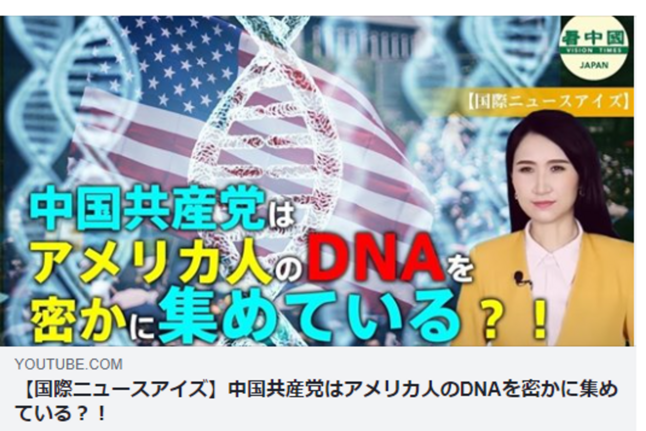 【国際ニュースアイズ】中国共産党はアメリカ人のDNAを密かに集めている?!ー看中国【日本】ビジョンタイムズ・ジャパン 2020/12/10 ...
