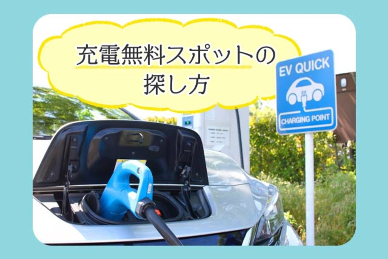 電気 自動車 充電 無料 なぜ