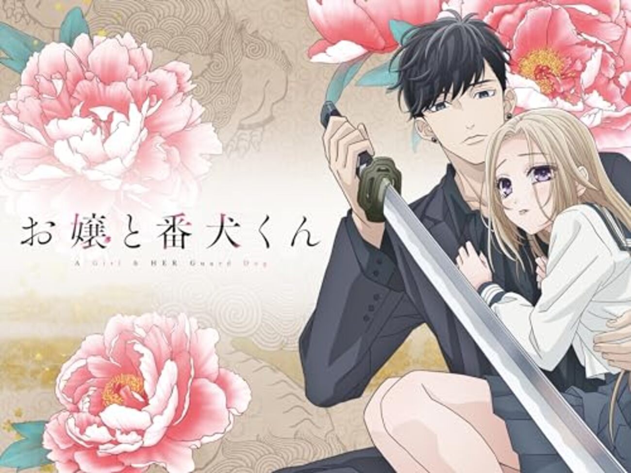 お嬢と番犬くん』 - アニメの感想。