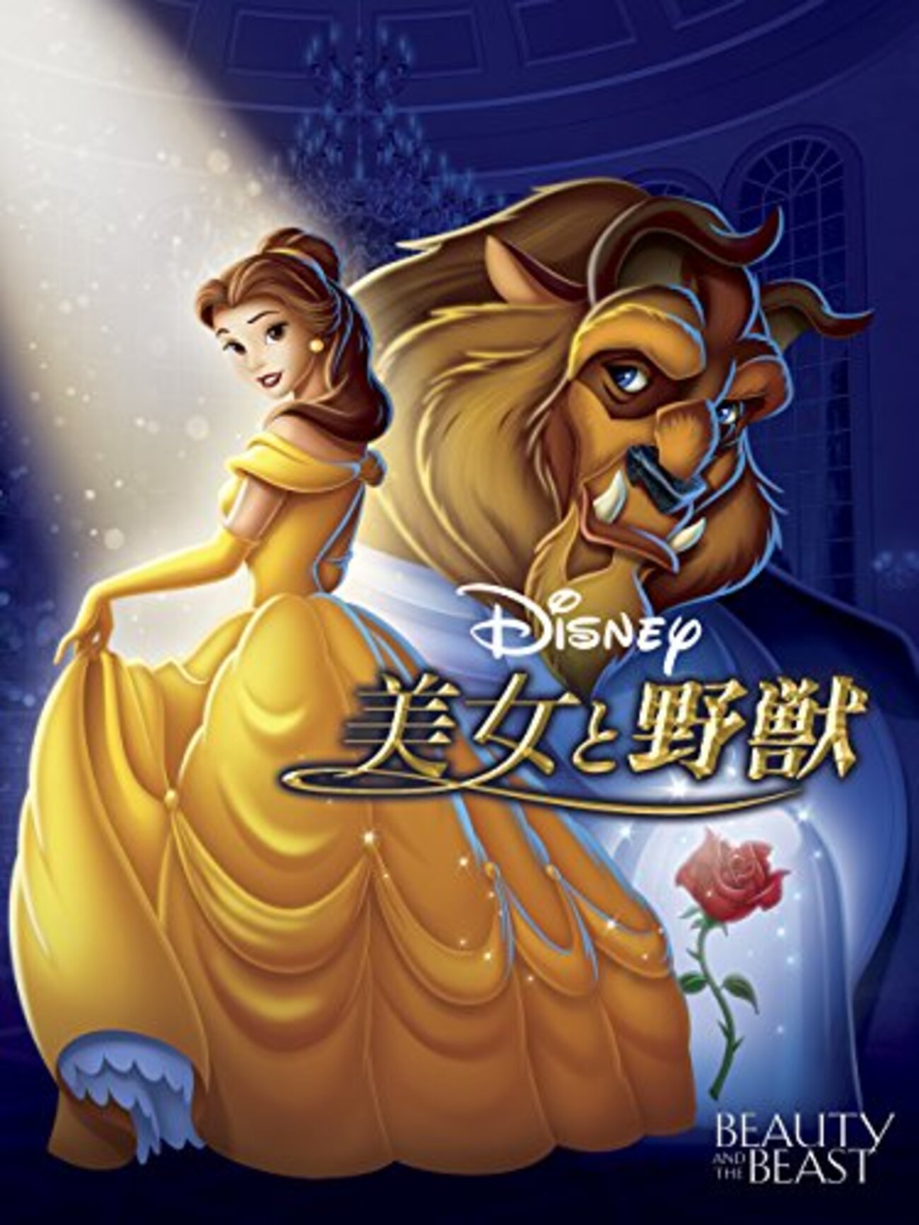 真実だから色褪せない『美女と野獣』の素晴らしさ。 - 生きていく 