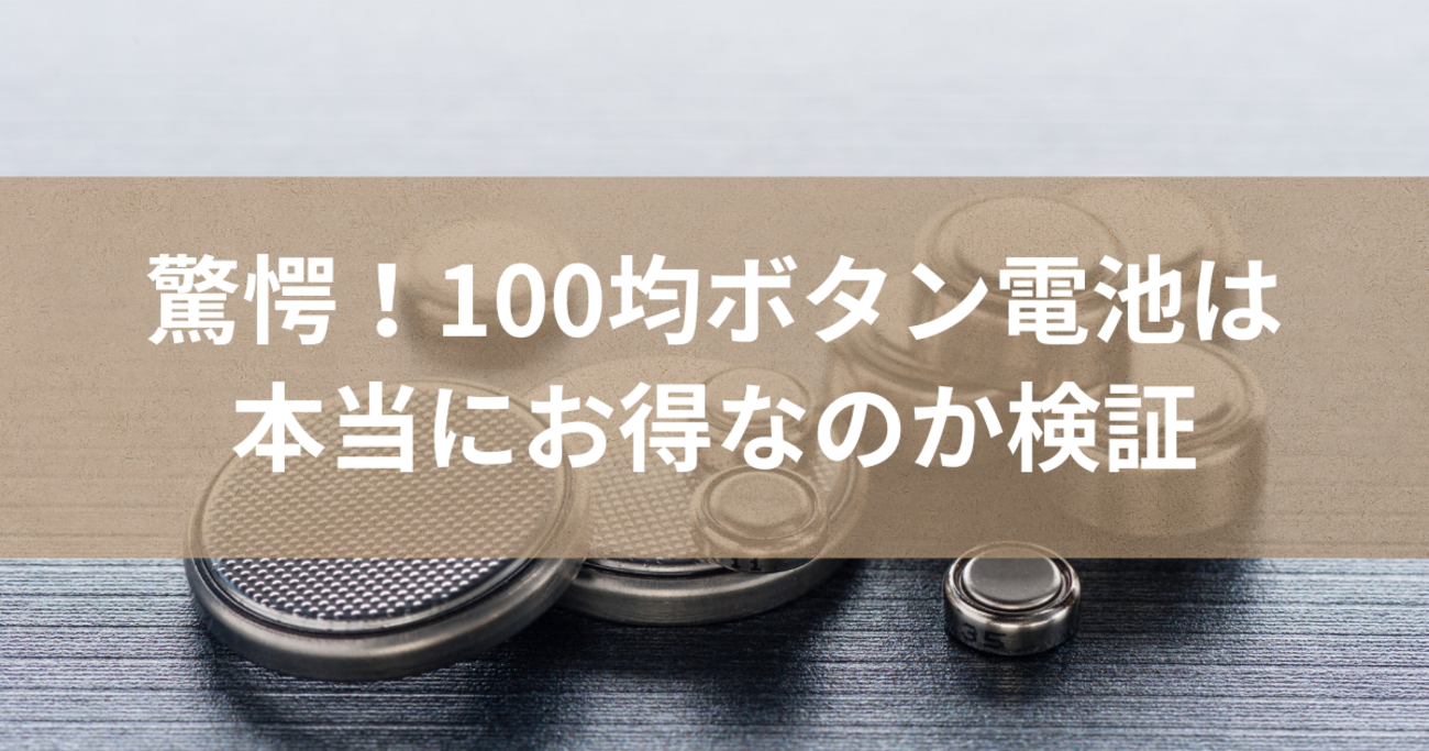 驚愕！100均ボタン電池は本当にお得なのか検証 - くらしの音色