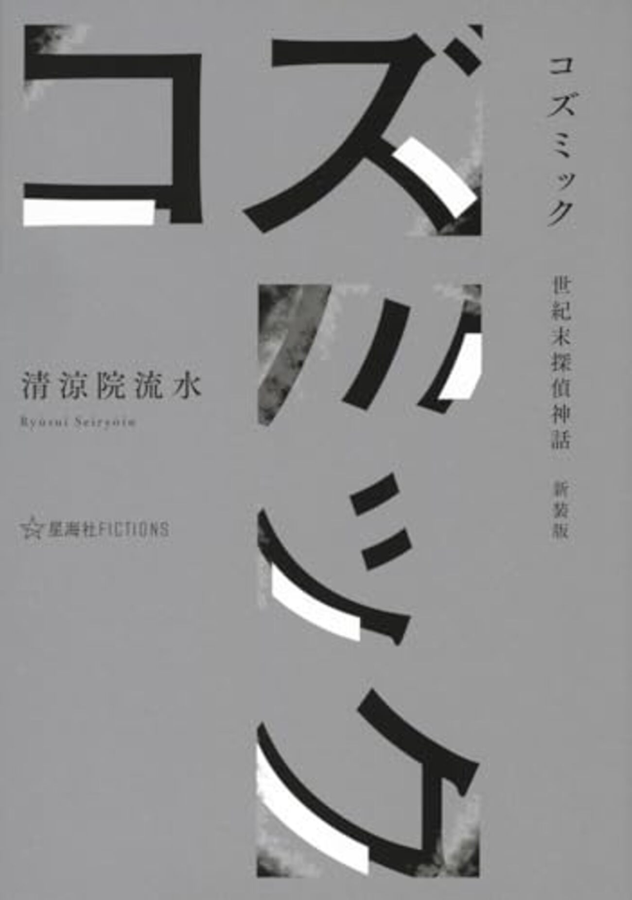 清涼院流水代表作】『コズミック』『ジョーカー』から読む探偵神話の