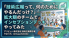 「技術広報って、何のためにやるんだっけ？」― 拡大期のチームでインセプションデッキをやってみた