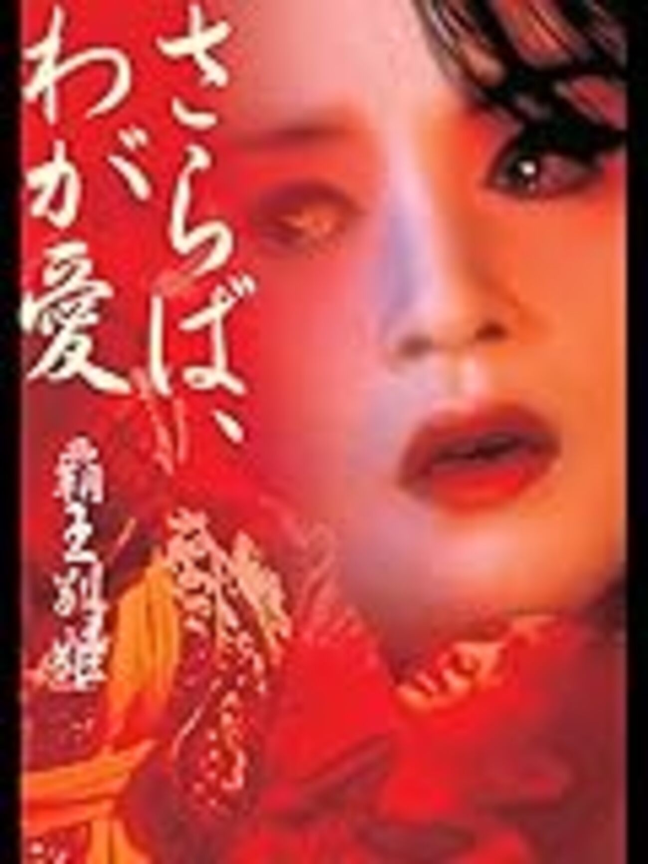 初版本★さらば、わが愛 覇王別姫 映画原作 李碧華 Amazon.co.jp: さらば、わが愛 覇王別姫 : レスリー・チャン: 本
