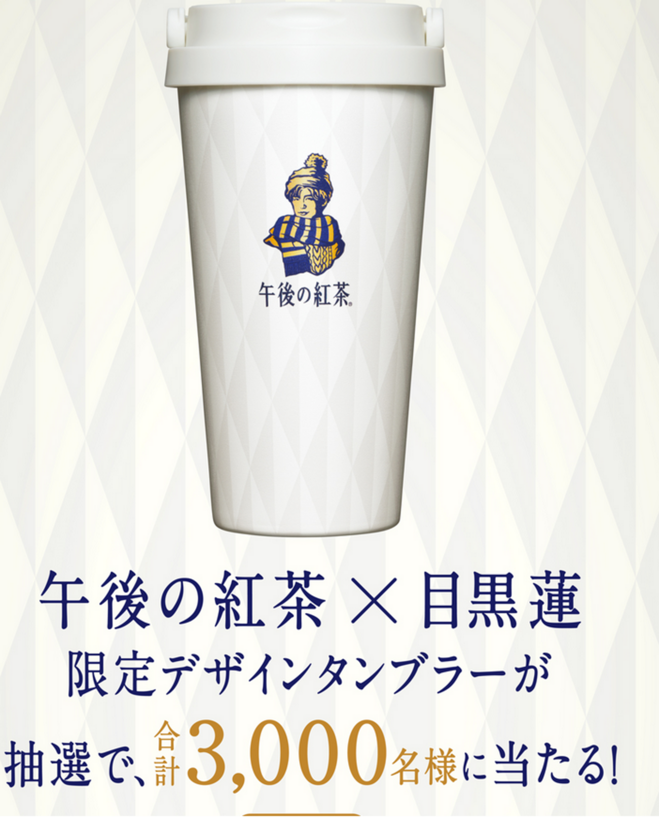 懸賞情報 キリン 午後の紅茶 × 目黒蓮 限定デザインタンブラーが3,000 