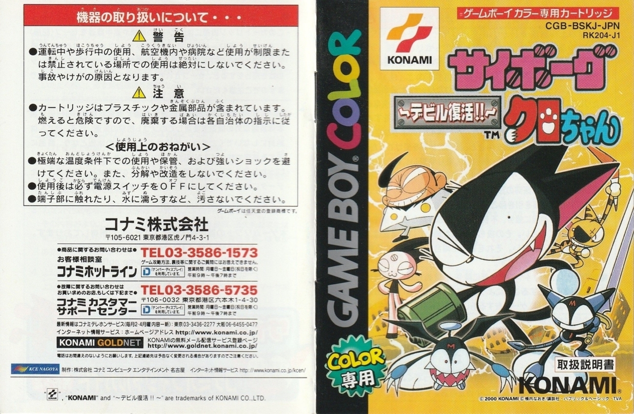 サイボーグクロちゃん ～デビル復活!!～』2000年／ゲームボーイカラー
