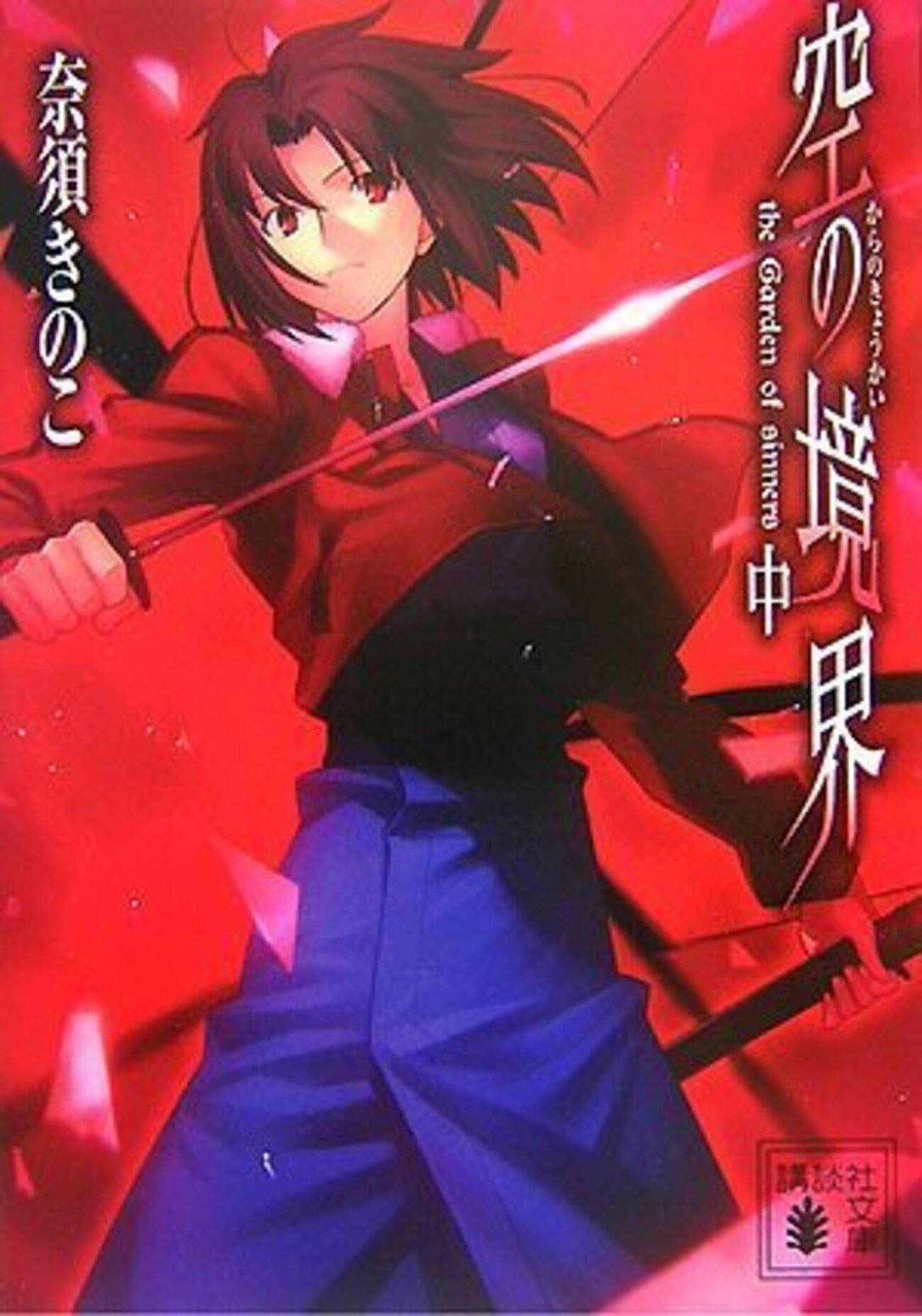 読書】空の境界(中)／奈須きのこ 伽藍洞だという事はいくらでも