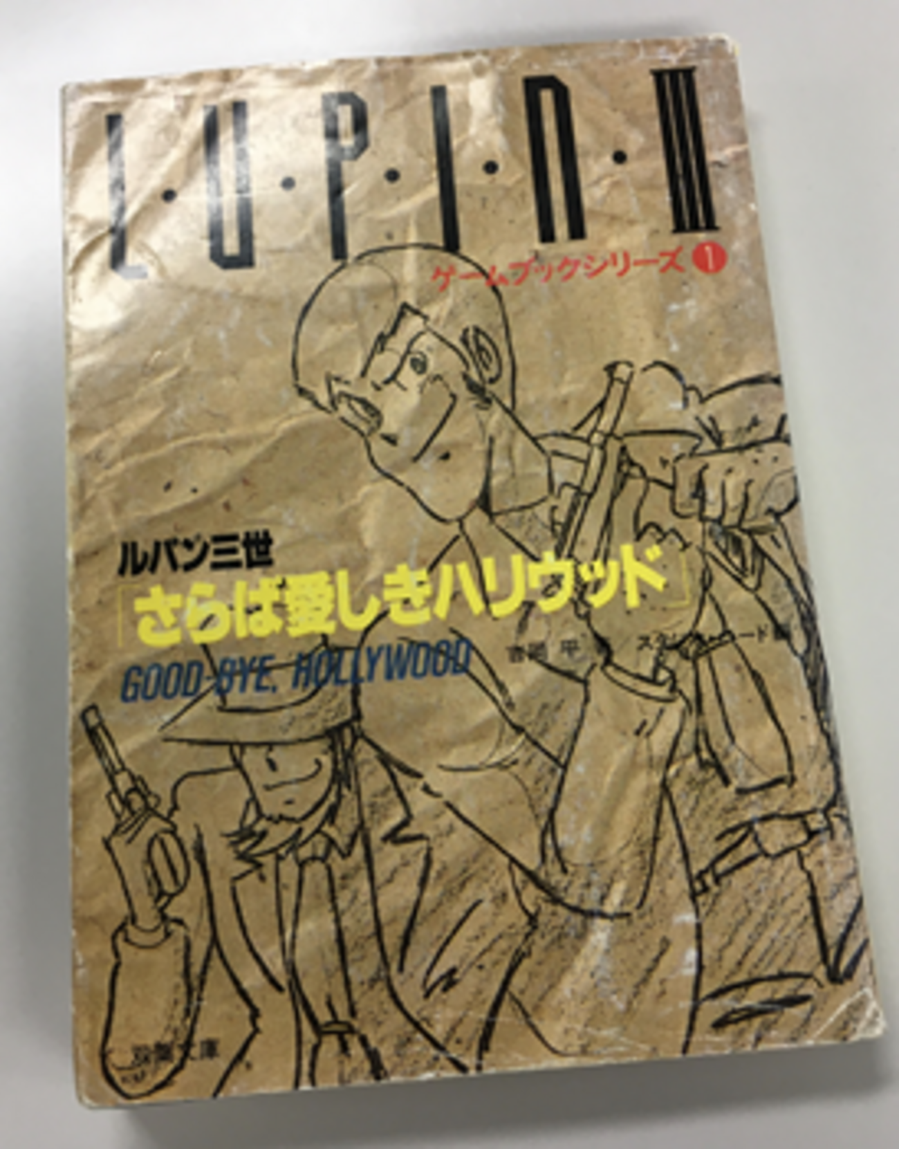 魅惑のアドベンチャーブック大紹介（6）「ルパン三世」シリーズ - 大 