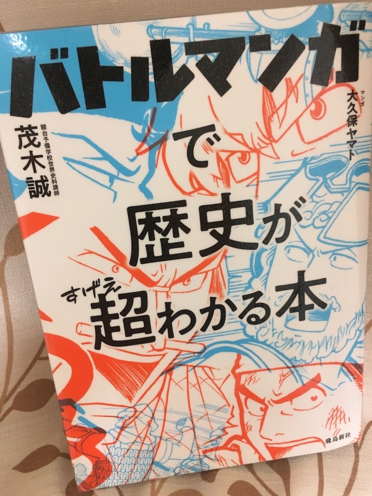 backend=imagemagick;version=1; バトルマンガで歴史が超わかる本