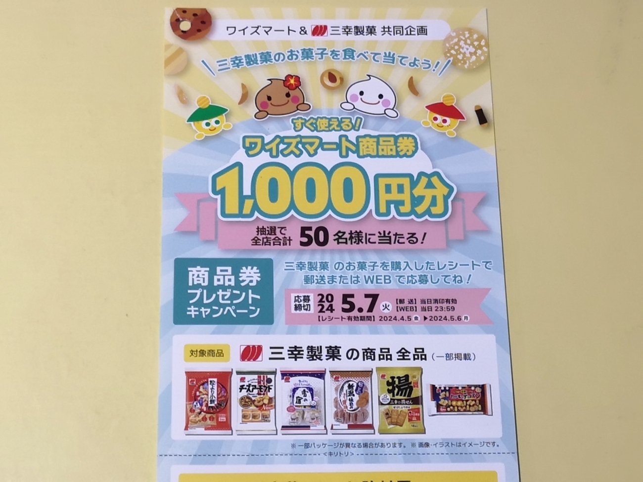 【専用①】 プロモ 色違い 懸賞 プレゼントキャンペーン 3枚セット 懸賞情報】ワイズマート×三幸製菓 商品券プレゼントキャンペーン