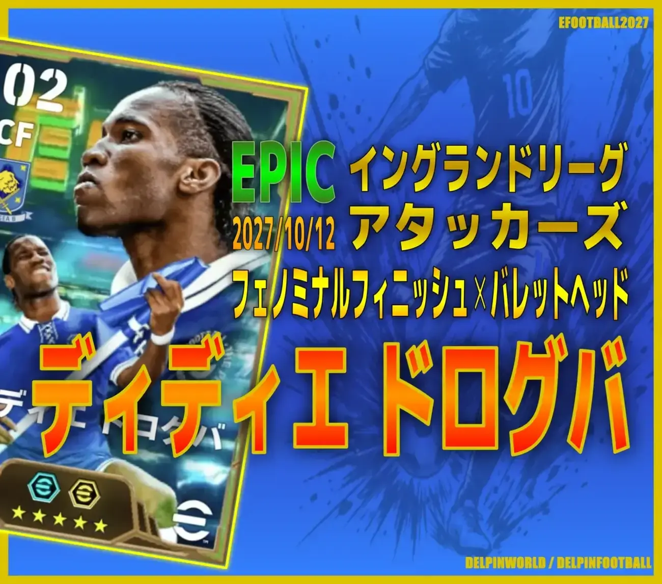イーフト2027｜フィジカルモンスターCF「ドログバ【エピック】（ラインブレイカー・アウトレットプレイヤー）」選手評価とおすすめ育成（フェノミナルフィニッシュ✕バレットヘッド）【EPIC：イングランドリーグアタッカーズ】