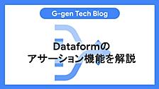 Dataformのアサーション機能を解説
