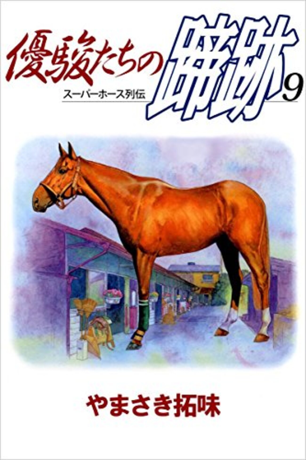 【中古】 優駿たちの蹄跡 スーパーホース列伝 １２/集英社/やまさき拓味 Amazon.co.jp: スーパーホース列伝 優駿たちの蹄跡 1巻 eBook