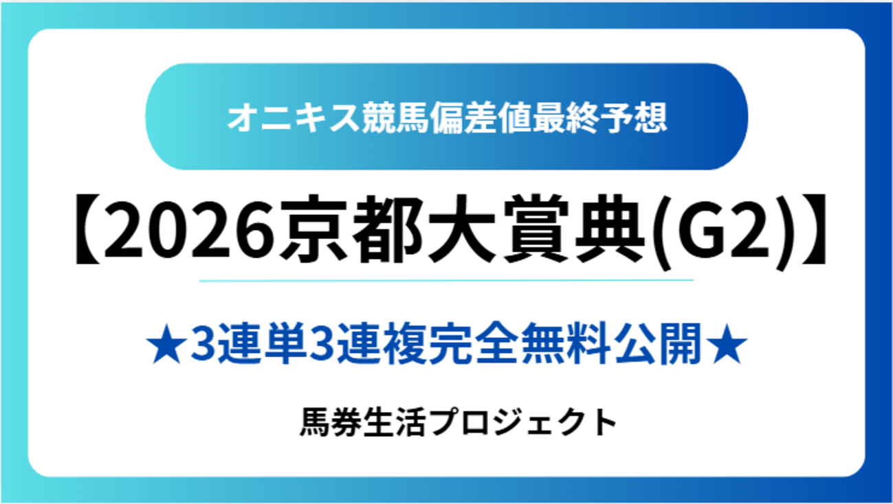 【京都大賞典(G2)2026】オニキス偏差値最終予想！