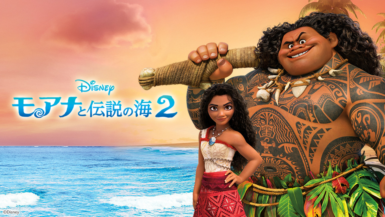 映画『モアナと伝説の海2』感想(ネタバレ) - GORGOM NO SHIWAZAKA